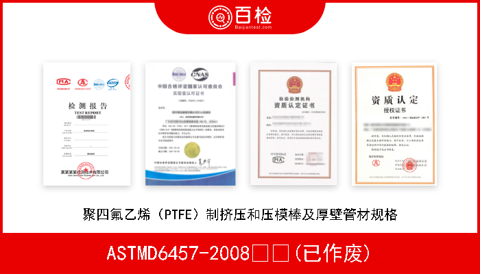 ASTMD6457-2008  (已作废) 聚四氟乙烯（PTFE）制挤压和压模棒及厚壁管材规格 